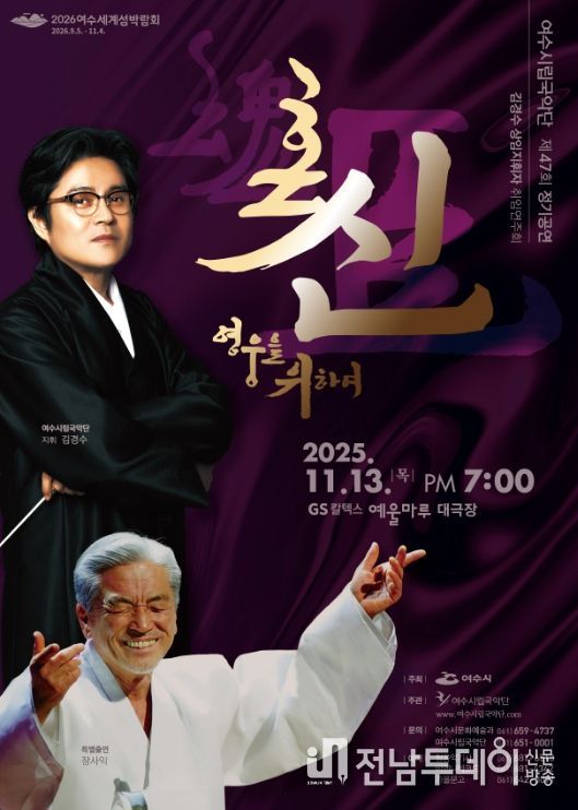 ‘제47회 여수시립국악단 정기연주회’ 포스터