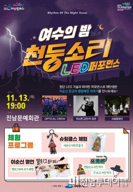 ‘여수의 밤, 천둥소리’ 2회차 공연 포스터