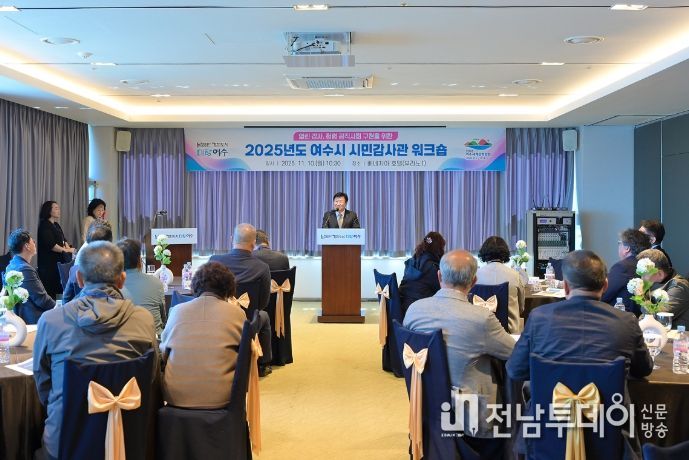 지난 10일 베네치아호텔에서 제7기 시민감사관 40명이 참석한 가운데 ‘2025년도 여수시 시민감사관 워크숍’을 개최했다.