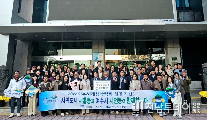 여수시 시전동(동장 고기현)과 주민자치회(회장 이영륜)는 지난 11일 제주특별자치도 서귀포시 서홍동을 방문해 주민자치(위원)회 상호교류 협약을 체결했다.