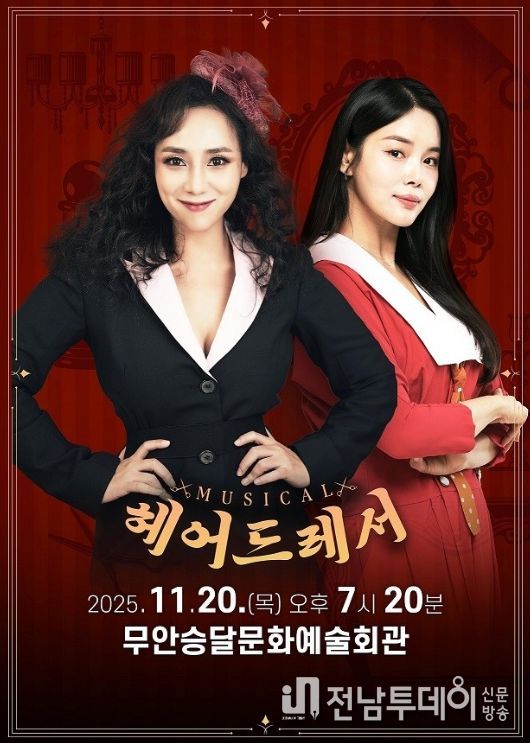 11월 20일 펼쳐질 뮤지컬 ‘헤어드레서’ 공연 포스터