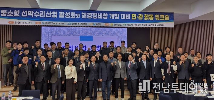 전남도-해경정비창 민관합동 워크숍