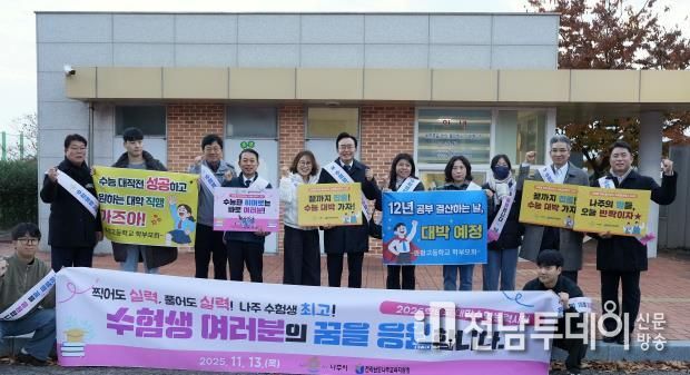 윤병태 시장(가운데)이 지역 주요 기관 관계자들과 함께 수험생들을 응원하고 있다.