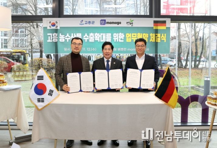 고흥군, 독일 유통업체 모모고(momogo)와 500만 달러 농수산물 수출협약