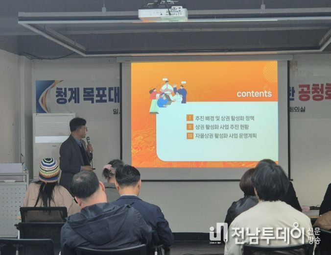 무안군, 청계 목대후문 ‘자율상권구역’지정을 위한 공청회