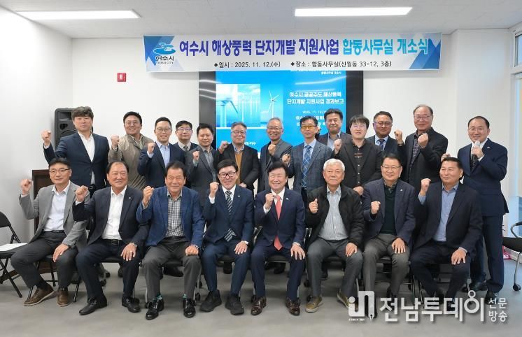 여수시, 해상풍력 합동사무실 개소…협력 거점 마련