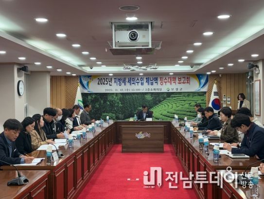 보성군은 지난 12일 군청 소회의실에서 서형빈 부군수 주재로 ‘2025년 세외수입·지방세 체납액 징수대책 보고회’를 개최했다.