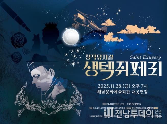 해남군, 오는 28일 창작뮤지컬 ‘생텍쥐페리’ 공연