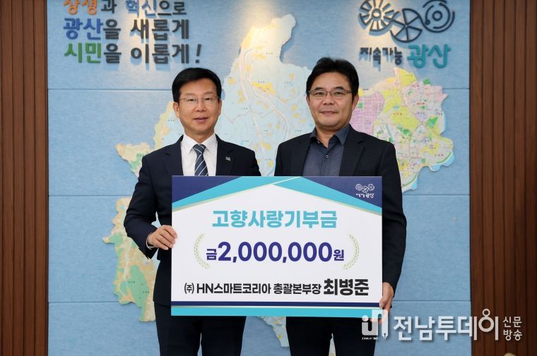 최병준 ㈜에이치엔스마트코리아 총괄본부장(오른쪽)이 13일 광산구 고향사랑기부금 200만 원을 기탁했다.