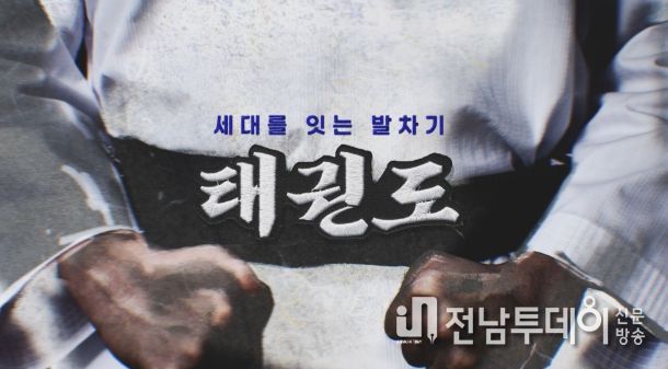 오는 11월 16일부터 매주 일요일 오후 9시 15분 YTN에서 방영되는 ‘세대를 잇는 발차기, 태권도’ 다큐멘터리 타이틀.