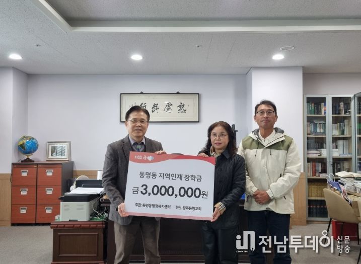 광주광역시 동구 동명동, 동명교회로부터 지역 인재장학금 기부