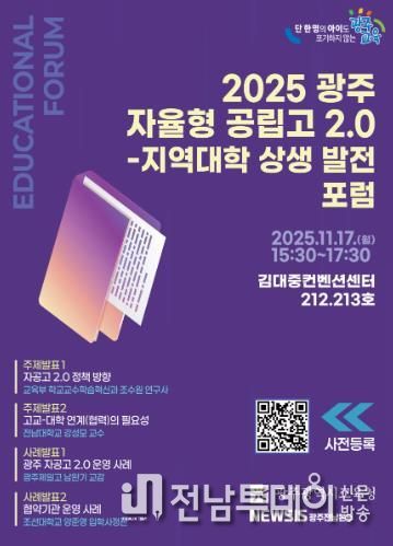 광주광역시교육청, 17일 ‘광주 자율형 공립고 2.0 발전 포럼’