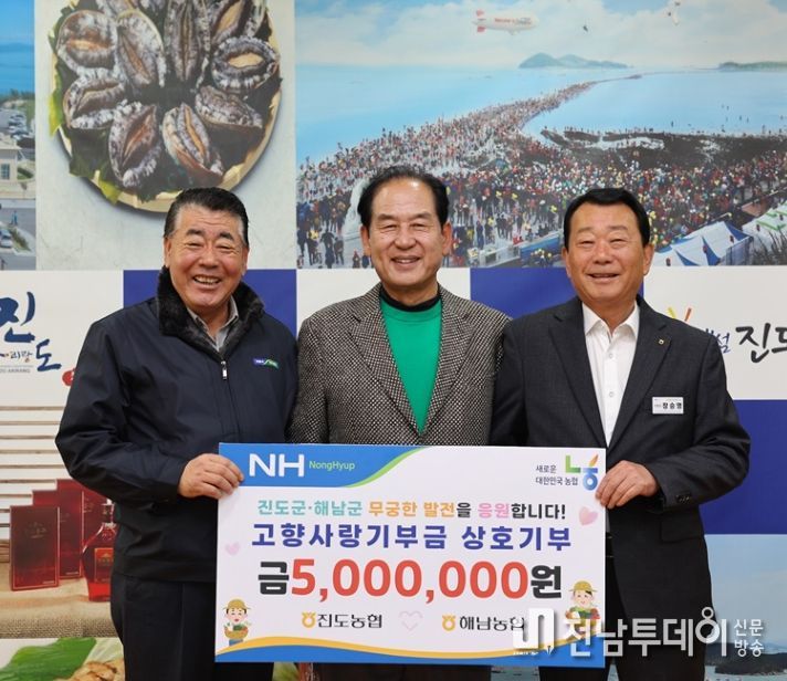 진도농협과 해남농협, 상호기부금 전달