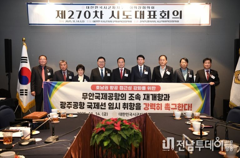 대한민국시군자치구의회의장협의회 제270차 시도대표회의