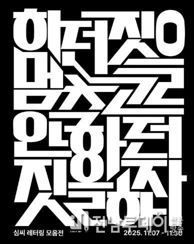 광양시, K-문화 열풍 속 인서리공원서 한글 레터링전 개최