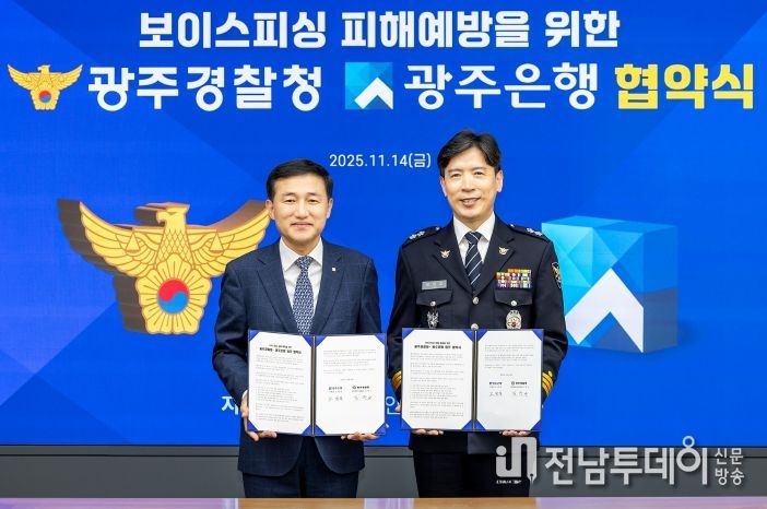 광주은행, 광주경찰청과 보이스피싱 피해 예방 업무협약 체결