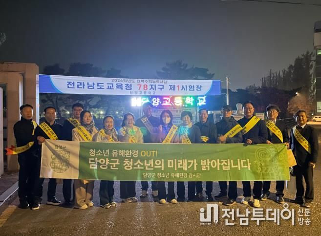 담양군, 수능 후 청소년 일탈 예방 위해 유해환경 점검 추진