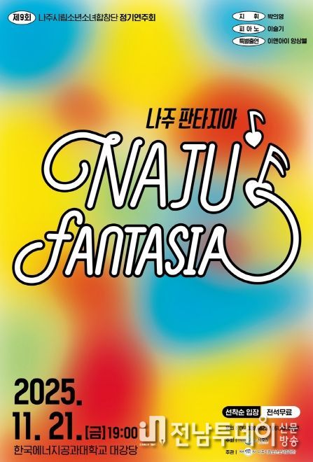 나주시립소년소녀합창단 제9회 정기연주회 홍보 포스터.