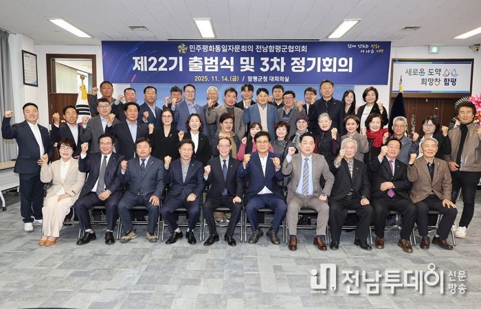 14일, 함평군청 대회의실, 제22기 민주평통 출범식 사진