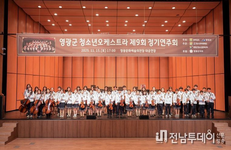 영광군, 제9회 청소년오케스트라 정기연주회‘성료’