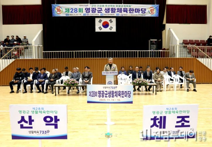 제28회 영광군 생활체육한마당