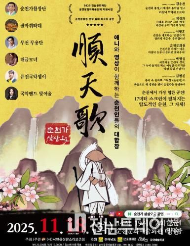 순천시 (사)낙안읍성판소리보존회, 융복합 공연 '순천가:삼삼오오' 개최