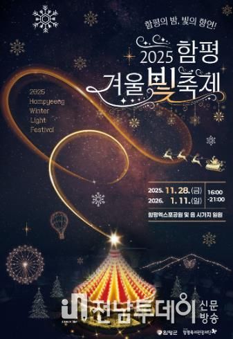 함평 겨울빛축제 포스터