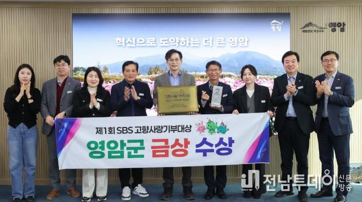 영암군, 제1회 sbs고향사랑기부대상 ‘금상’ 수상