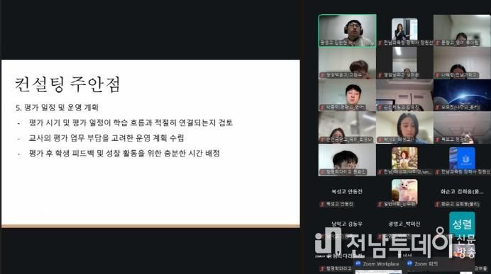 11월 4일과 11일 전라남도교육청 성취평가제 컨설턴트들이 분할점수 산출 및 성취평가제 관련 학교 분석을 온라인에서 실습하고 있다.