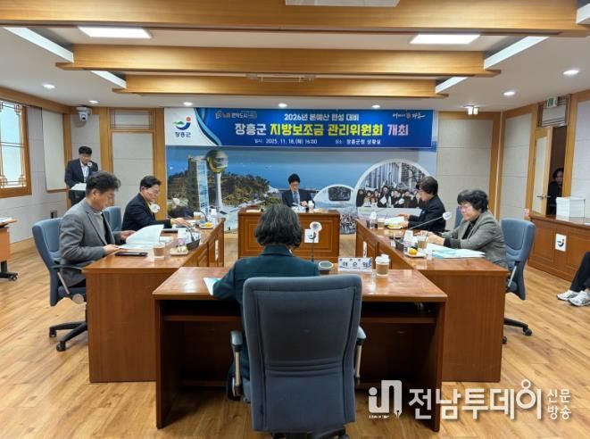 장흥군, 지방보조금 관리위원회 심의 개최