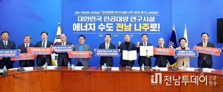 전남 국회의원-전라남도 ‘인공태양 연구시설 나주 유치 촉구’ 공동결의