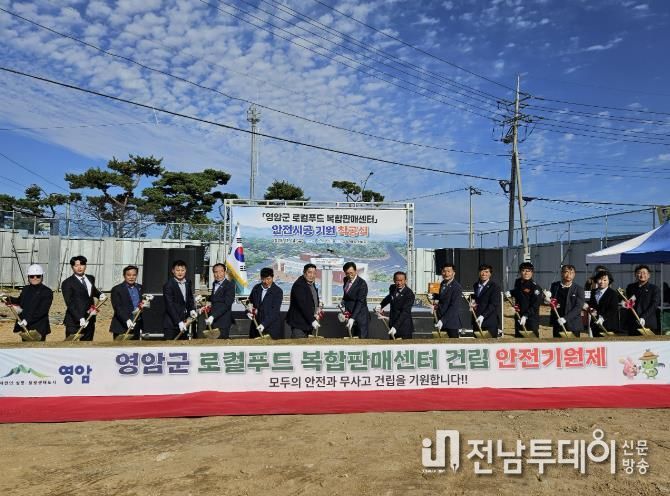 영암군, 삼호읍에 로컬푸드 복합판매센터 착공