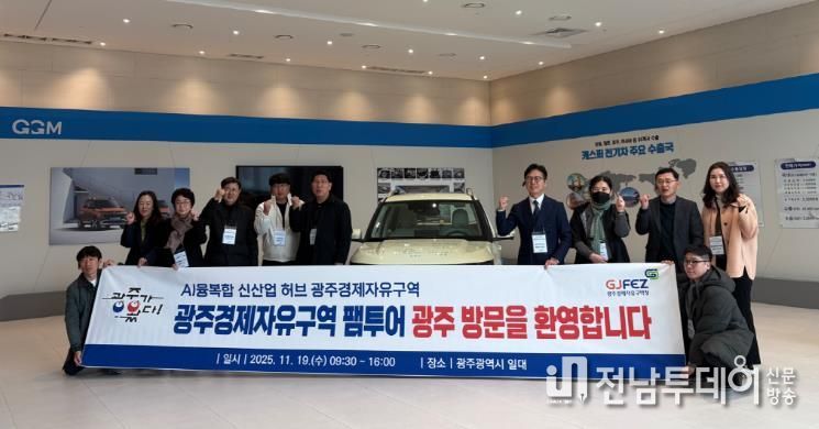 광주경자청, AI·모빌리티 유망기업 초청 투자여행