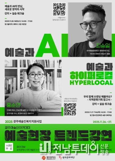(홍보물)2025 광주예술인아카데미 예술현장 트렌드강연