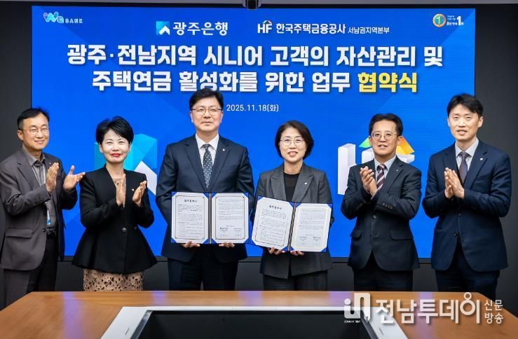 광주은행-한국주택금융공사, 시니어 자산관리·주택연금 활성화 업무협약 체결