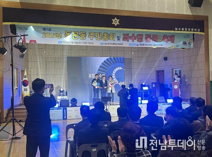 여수중앙초등학교 체육관에서 열린 ‘제1회 동문동 주민총회 및 좌수영동문 축제’가 성황리에 개최됐다.