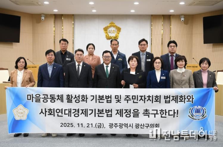 광산구의회, ‘마을공동체·주민자치·연대경제’ 법 강화 촉구