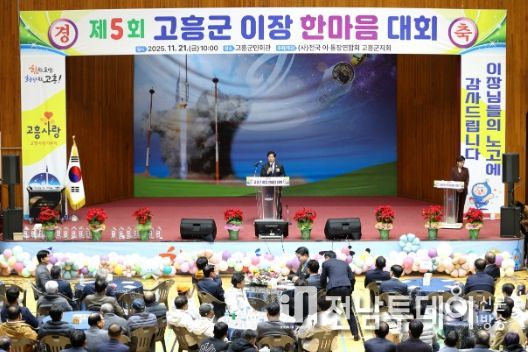 고흥군, 제5회 이장 한마음대회 성황리에 개최