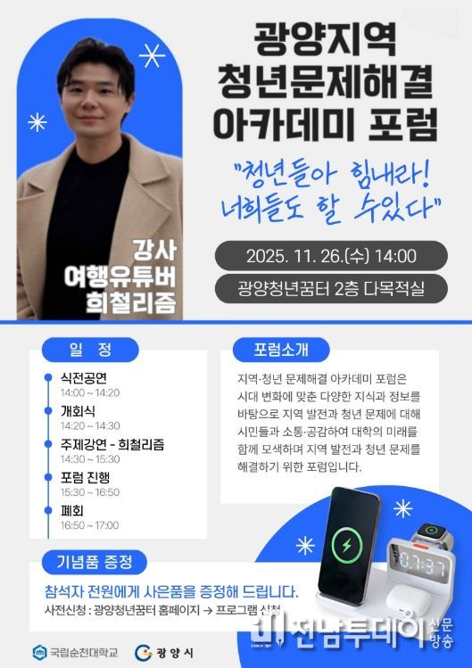 순천대‧광양시, 청년문제 해결 아카데미 포럼