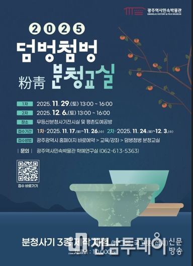 광주광역시, 국가사적 충효동요지서 배우는 ‘분청교실’