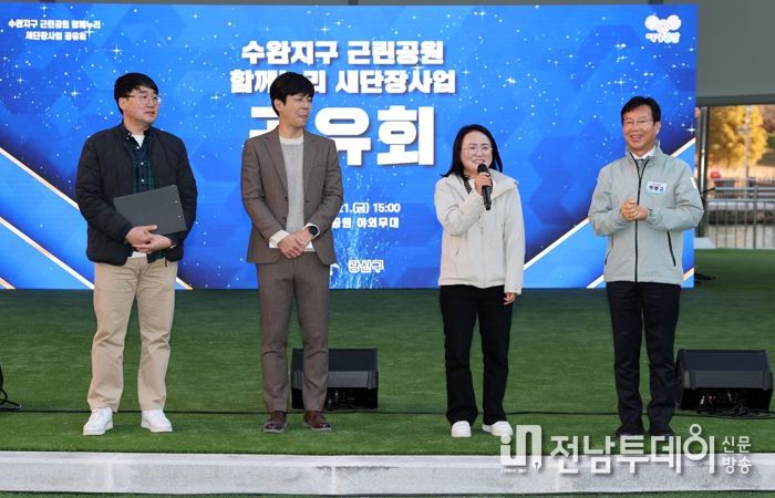 광산구 수완호수공원 ‘함께누리 새 단장 사업’ 준공식 및 신규 사업설명회 사진.