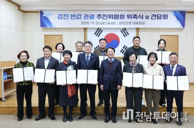 강진군이 지난 21일 강진군반값관광추진위원회 발족식을 가졌다.