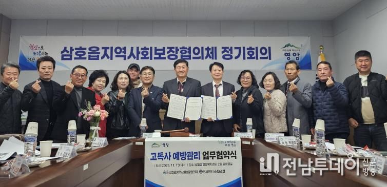 영암군 삼호읍지사협, 고독사 예방관리 업무협약
