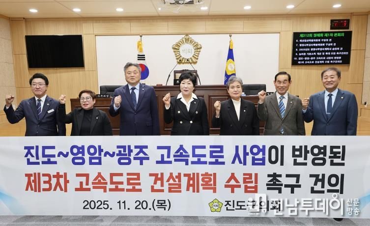 진도군의회, ‘진도-영암-광주 고속도로 건설’ 반영 촉구