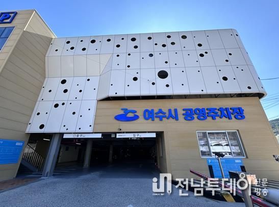 여수시도시관리공단, 수산시장(3) 공영주차장 범죄예방 최우수시설 인증 갱신