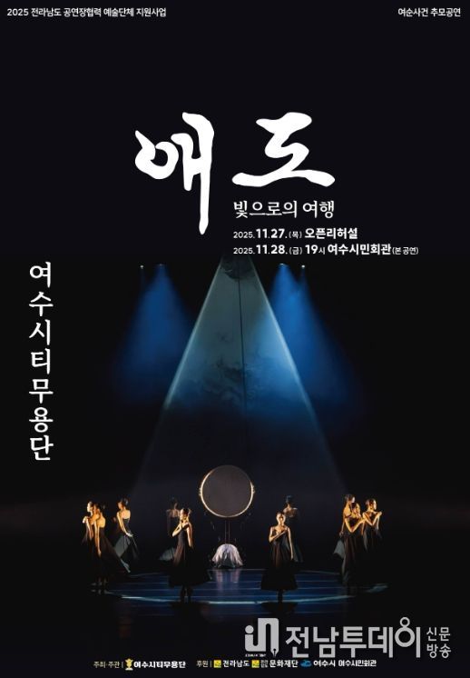 ‘애도-빛으로의 여행’ 공연 포스터