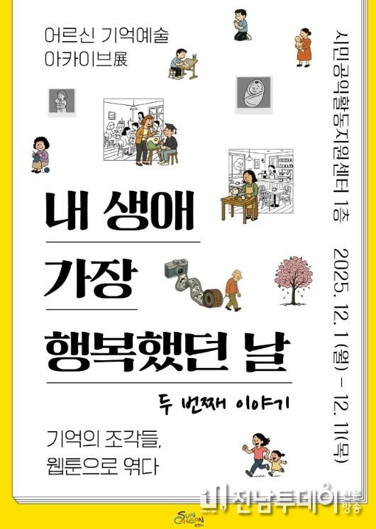 어르신들의 행복한 기억을 담은 기억예술 아카이브 전시