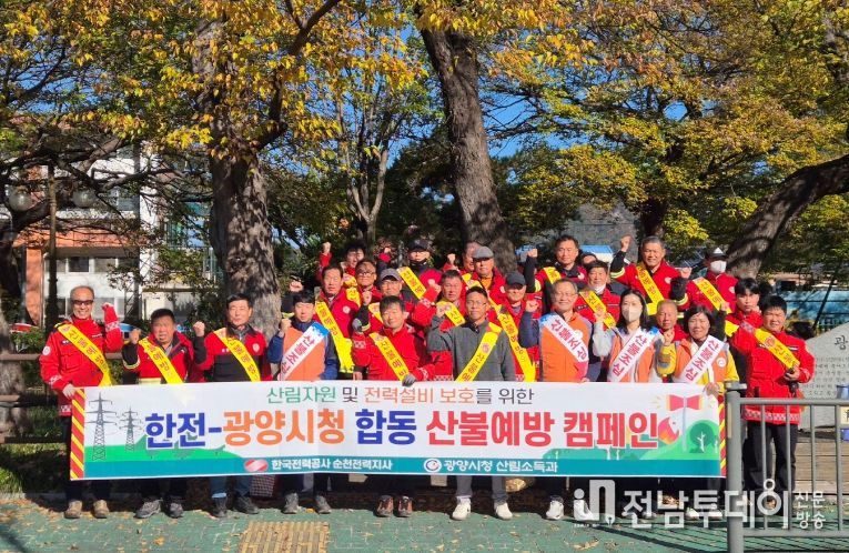 광양시-한국전력공사, 가을철 합동 산불예방 캠페인 실시