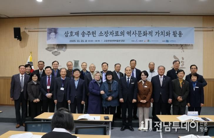 고흥분청문화박물관, ‘삼호재 송주헌 학술포럼’ 성황리 종료