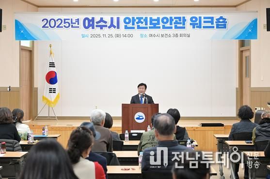 지난 25일 여수시 보건소 회의실에서 안전보안관 45명을 대상으로 ‘2025년 여수시 안전보안관 워크숍’이 개최됐다.